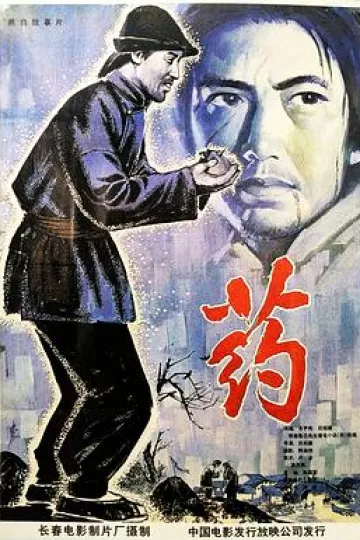 药1981