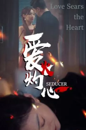 爱火灼心