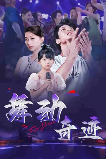 舞动奇迹（短剧版）