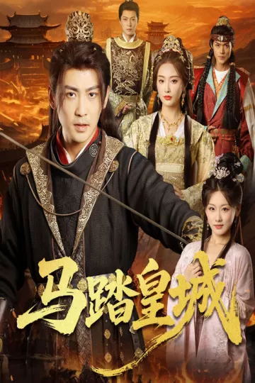 马踏皇城,秋来九月八