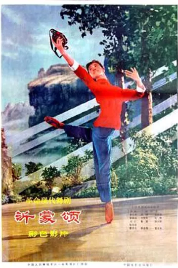 沂蒙颂1975