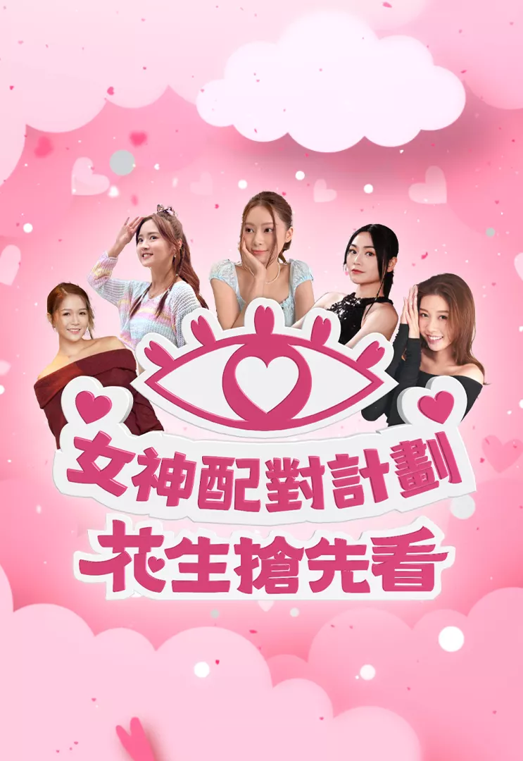 女神配对计划