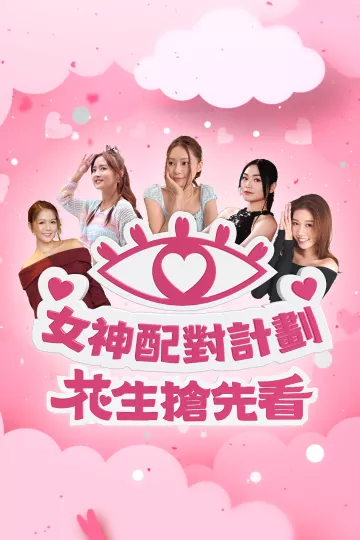 女神配对计划