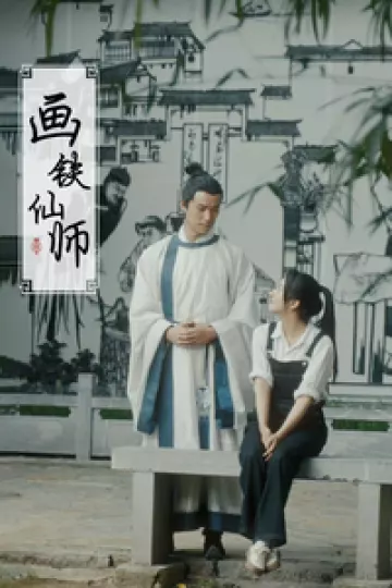 画铁仙师