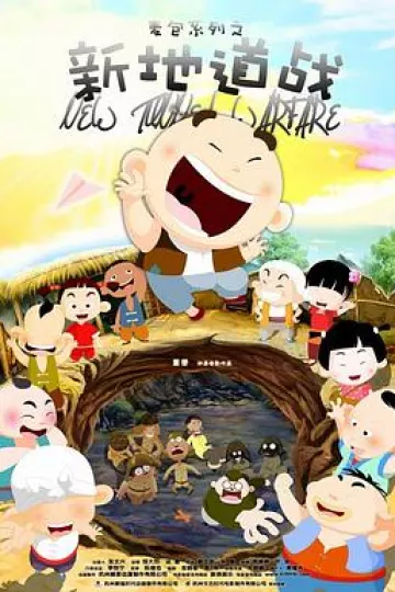 新地道战