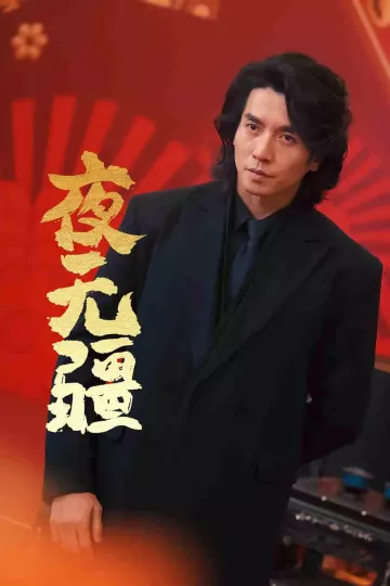 夜无疆