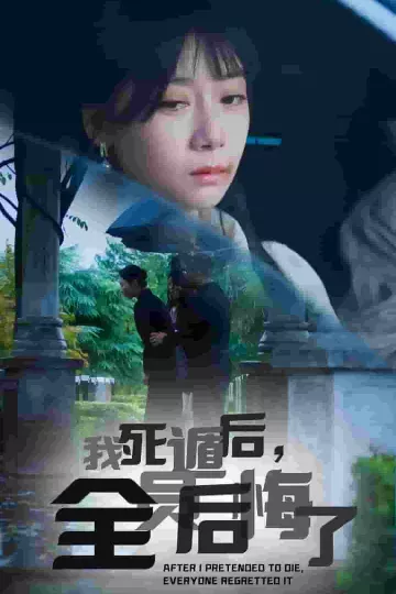 我死遁后，全员后悔了
