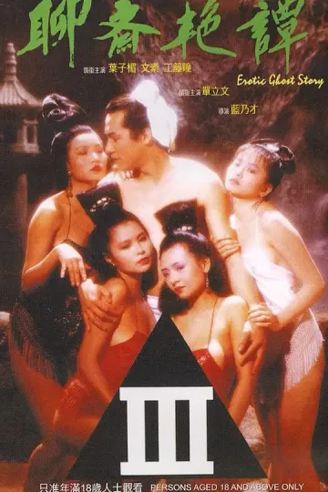聊斋艳谭[电影解说]