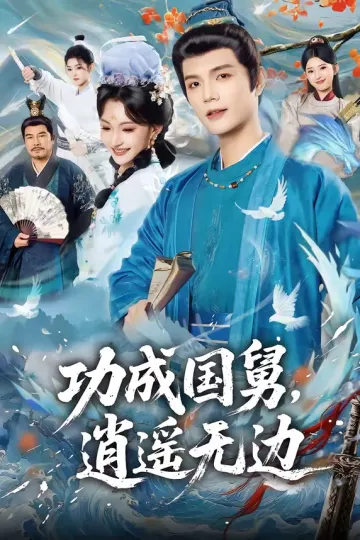 功成国舅，逍遥无边
