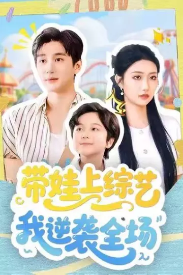 带娃上综艺我逆袭全场