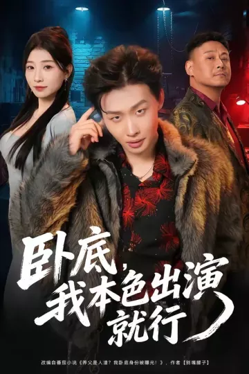 卧底，我本色出演就行
