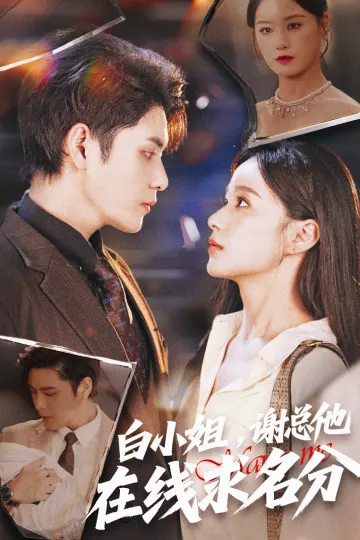 白小姐，谢总他在线求名分