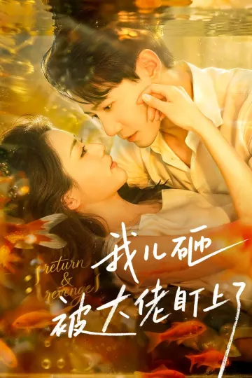 我儿砸被大佬盯上了