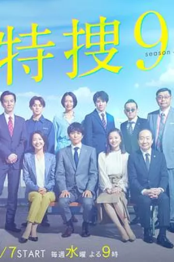 特捜9第三季