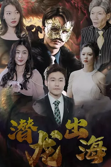 潜龙出海