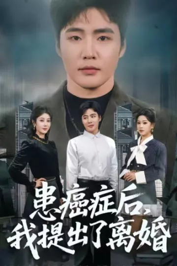 患癌症后，我提出了离婚