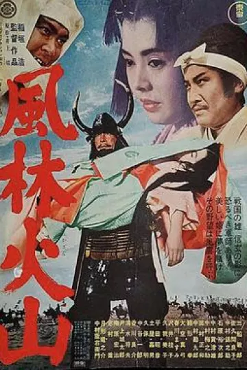 风林火山1969