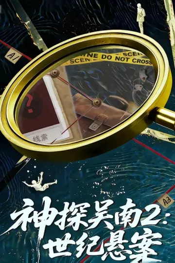 神探吴南2：世纪悬案