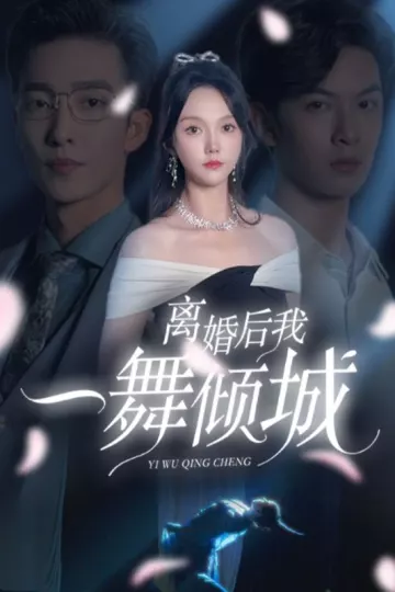 离婚后我一舞倾城