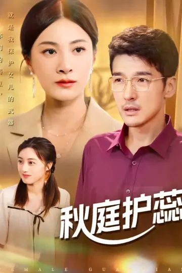 秋庭护蕊