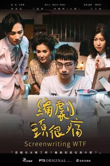编剧头很痛