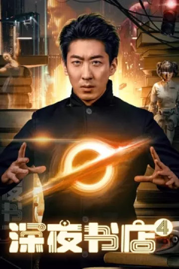 深夜书店4
