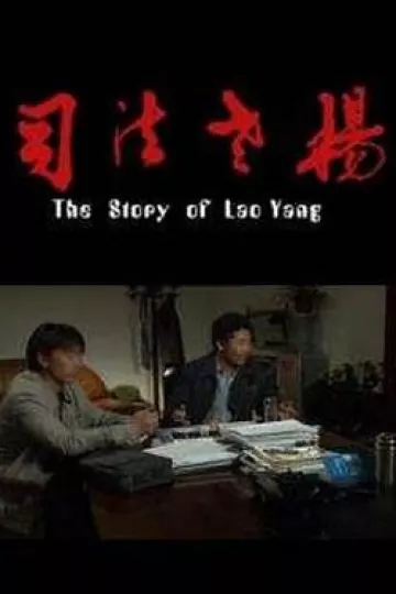 司法老杨