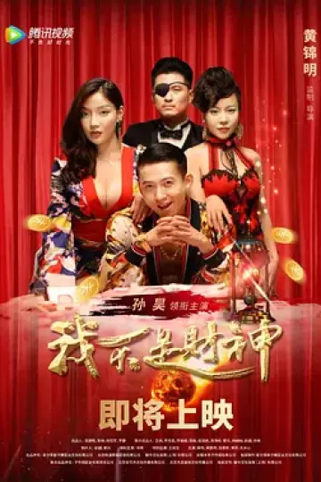 我不是财神