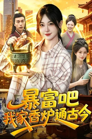 暴富吧！我家香炉通古今