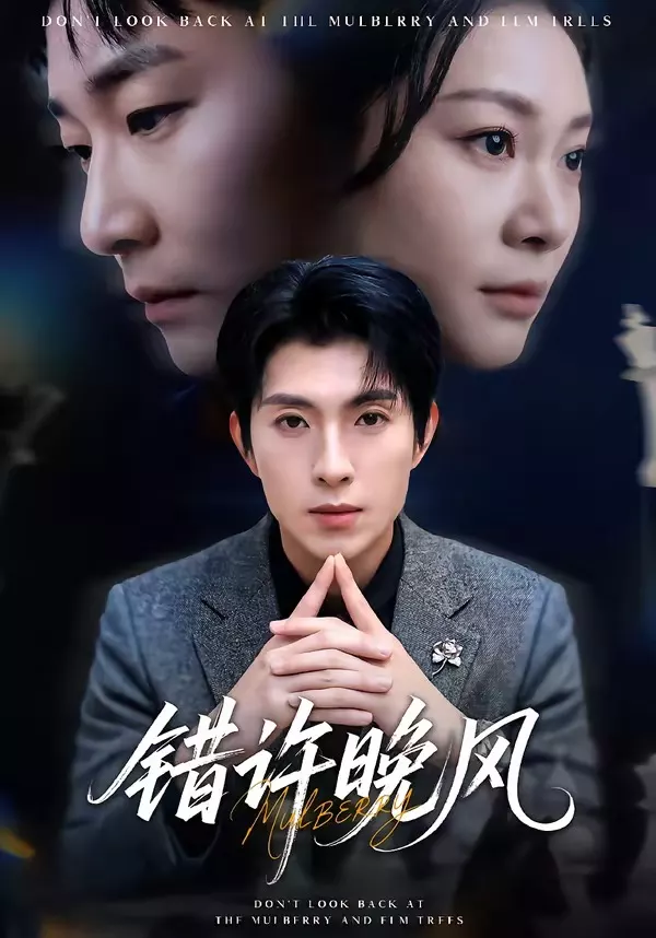 错许晚风