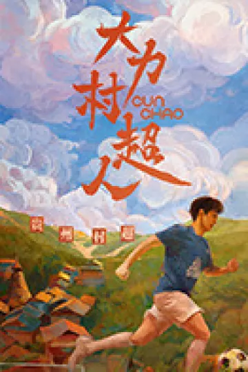 大力村超人