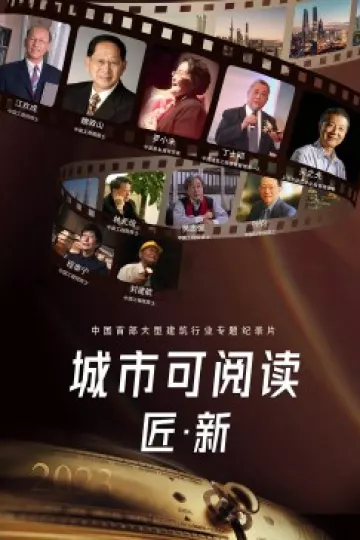 城市可阅读之匠·新第四季