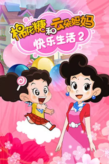 棉花糖和云朵妈妈快乐生活第二季