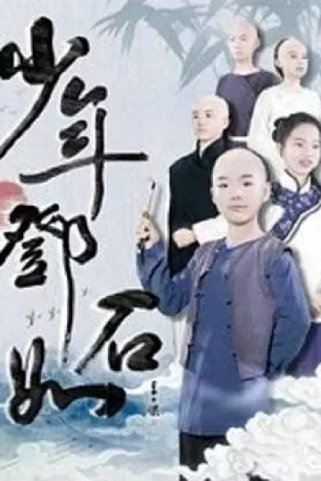 少年邓石如