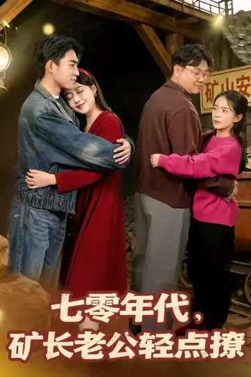 七零年代，矿长老公轻点撩