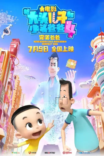 新大头儿子和小头爸爸4：完美爸爸