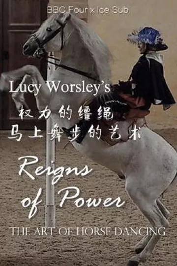 权力的缰绳:马上舞步的艺术
