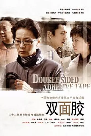 双面胶[电影解说]