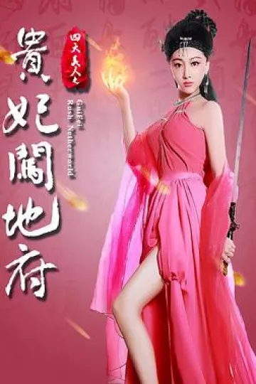 四大美人之贵妃闯地府[电影解说]