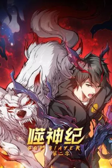 噬神纪第二季