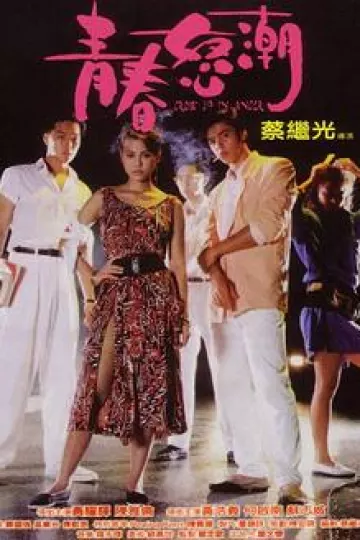 青春怒潮