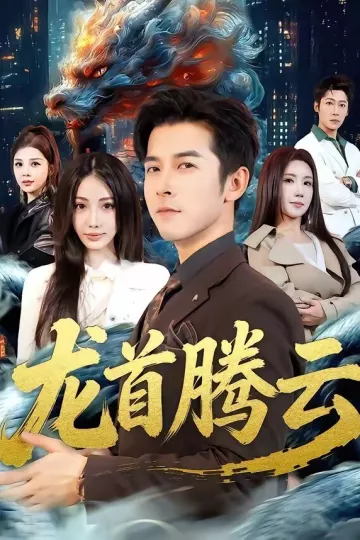 龙首腾云