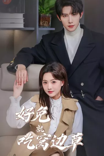 好兔就吃窝边草