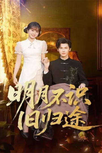 明月不识旧归途