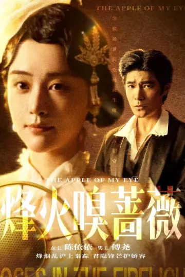 烽火嗅蔷薇＆傅爷的心上宠