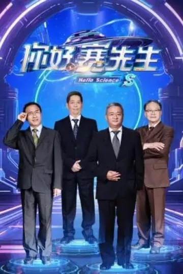 你好赛先生