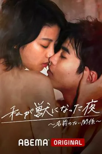 我变成野兽的夜晚2