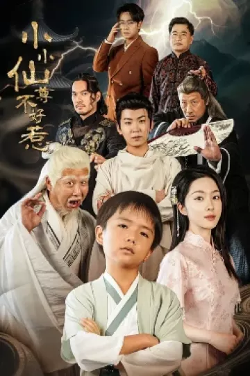 小小仙尊不好惹