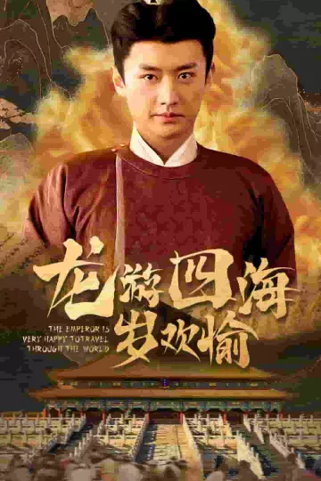 龙游四海岁欢愉