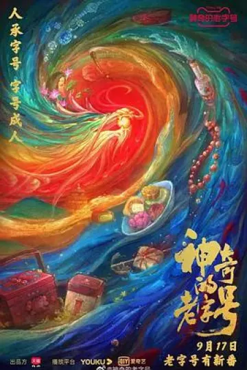 神奇的老字号[探长解说]